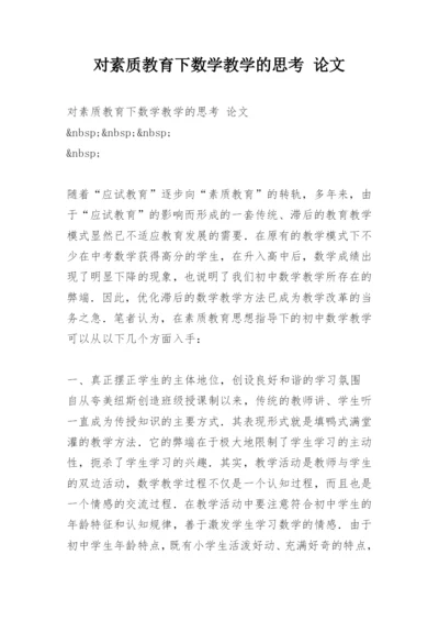 对素质教育下数学教学的思考 论文.docx