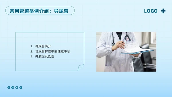 蓝色简约护理管道安全管理PPT模板宣传PPT动态PPT护理安全管理