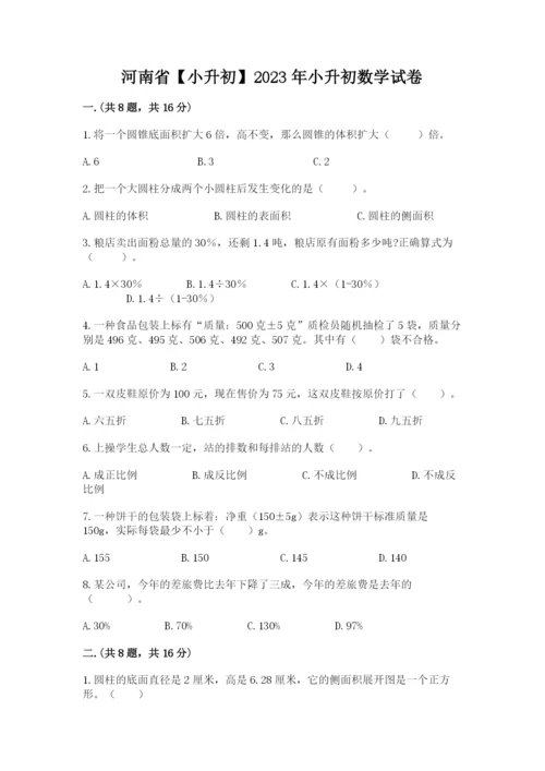 河南省【小升初】2023年小升初数学试卷及完整答案.docx