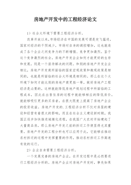 房地产开发中的工程经济论文.docx