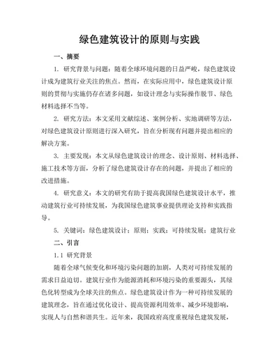 绿色建筑设计的原则与实践