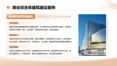 茶色商务风商业综合体建筑建设案例页