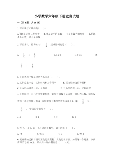 小学数学六年级下册竞赛试题带答案（模拟题）.docx