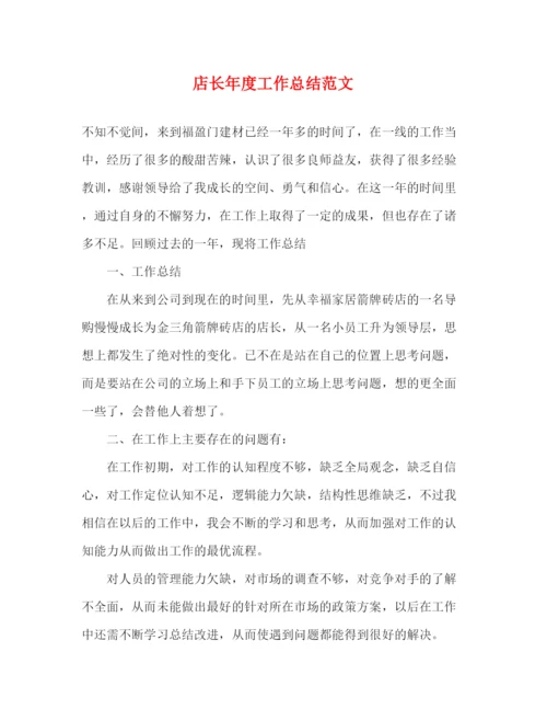 精编之店长年度工作总结范文.docx