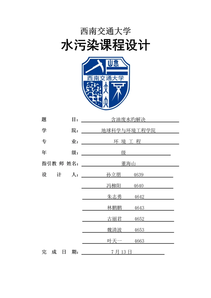 含油废水处理设计专项说明书.docx