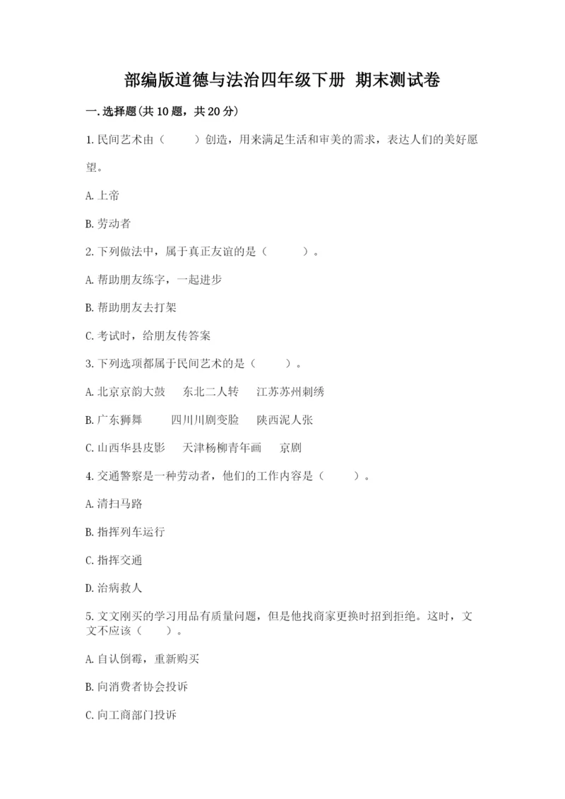 部编版道德与法治四年级下册 期末测试卷及1套参考答案.docx