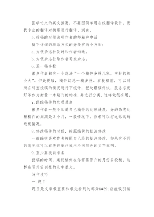 医学论文发表的六大技巧.docx