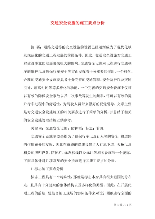 交通安全设施的施工要点分析.docx