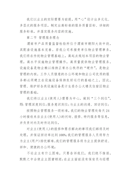 办公楼物业服务方案.docx