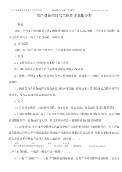 生产设备维修安全操作作业指导书.docx