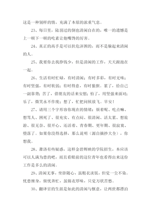 清闲的意思0.docx