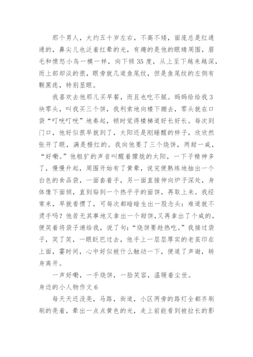 身边的小人物作文.docx