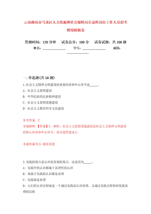 云南曲靖市马龙区人力资源和社会保障局公益性岗位工作人员招考聘用押题卷0