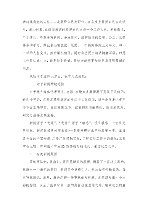 报社大学实习生自我判定范文