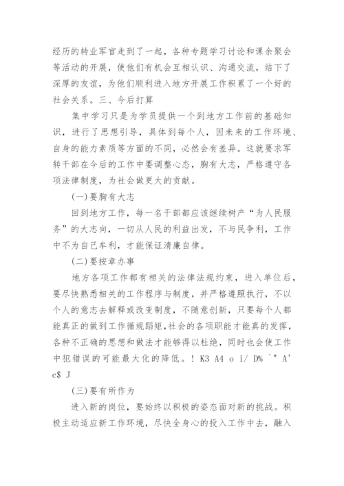 军转干部培训学习心得体会精选.docx