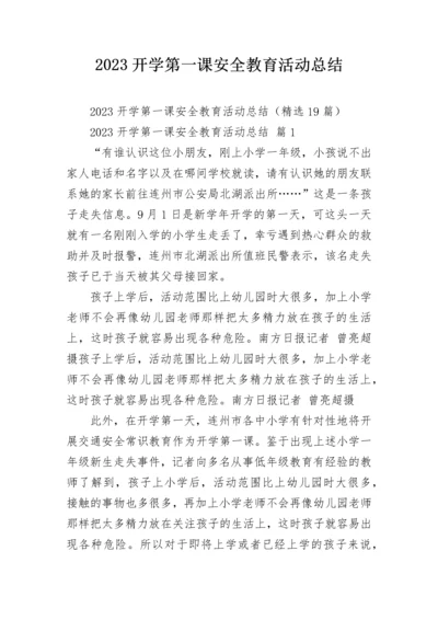 2023开学第一课安全教育活动总结.docx