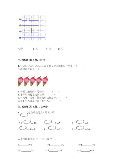 小学数学一年级上册期末测试卷及答案（名校卷）.docx