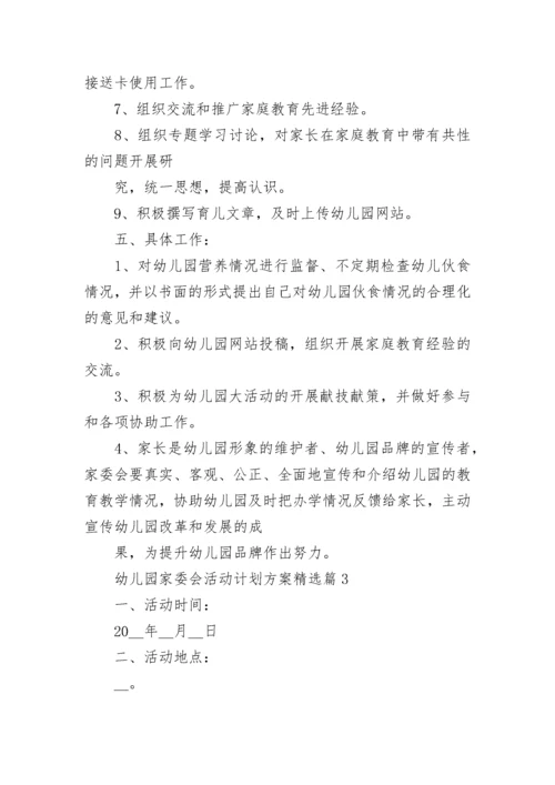 幼儿园家委会活动计划方案【精选7篇】.docx