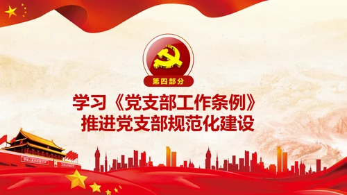 党支部工作条例学习解读党课PPT模板