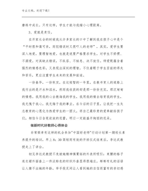 2023做新时代好教师心得体会例文25篇.docx