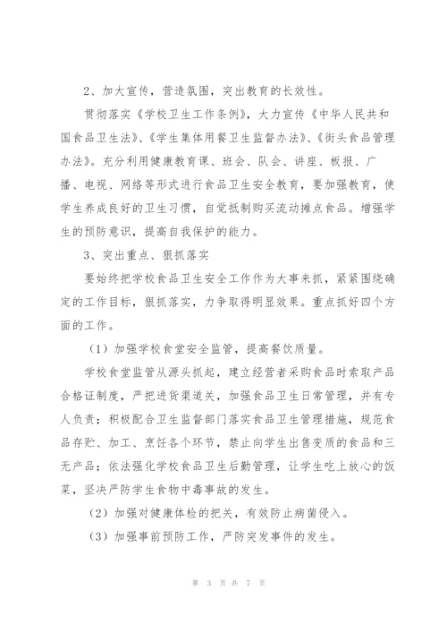 小学食品安全工作计划范文.docx