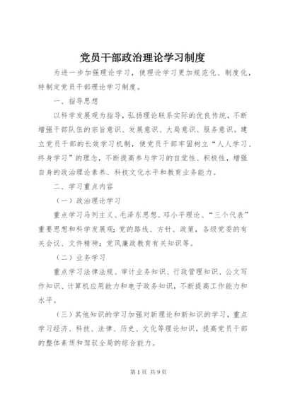 党员干部政治理论学习制度.docx