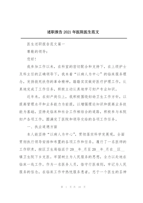 述职报告2021年医院医生范文.docx