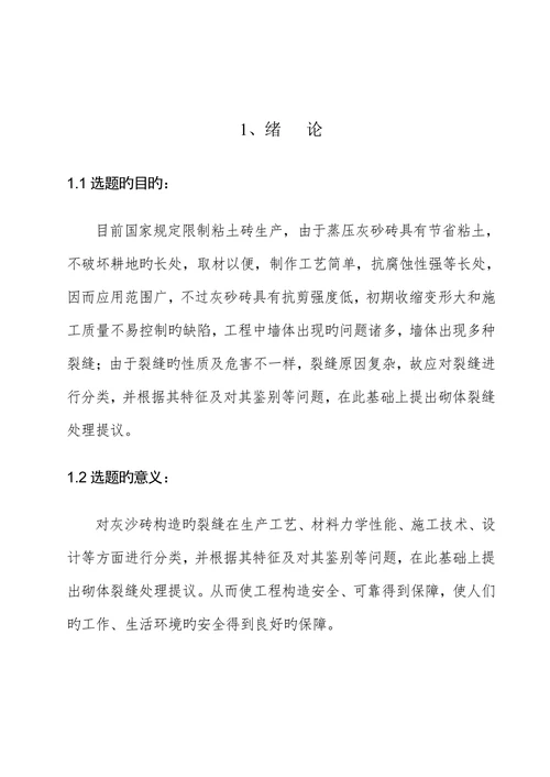 大学土木工程专业浅谈灰砂砖存在的质量问题及防治学士学位论文