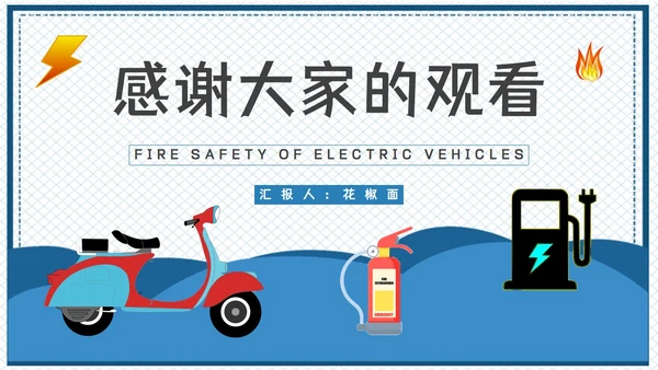 电动车消防安全隐患知识PPT课件