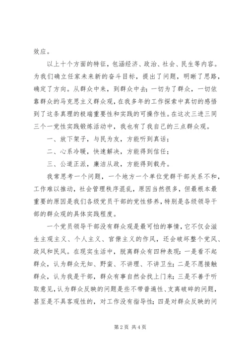 乡镇干部“三进三同”活动党性分析材料.docx