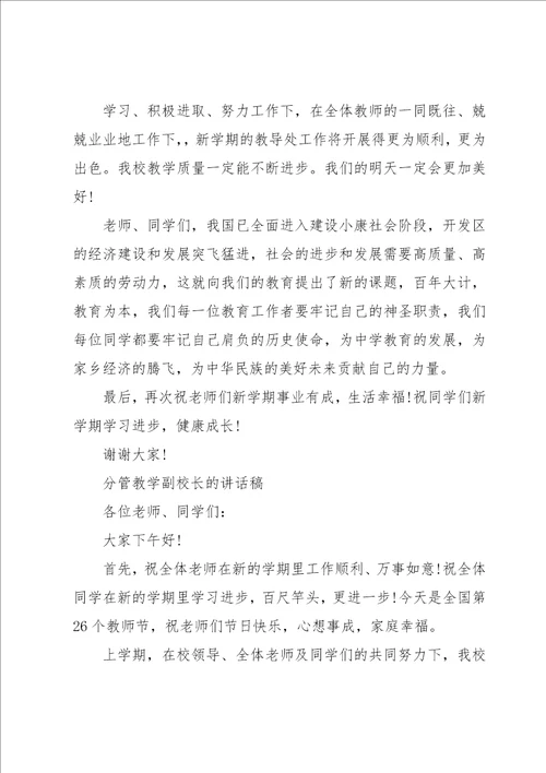 分管教学副校长的讲话稿