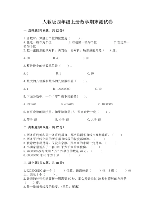 人教版四年级上册数学期末测试卷精品附答案.docx