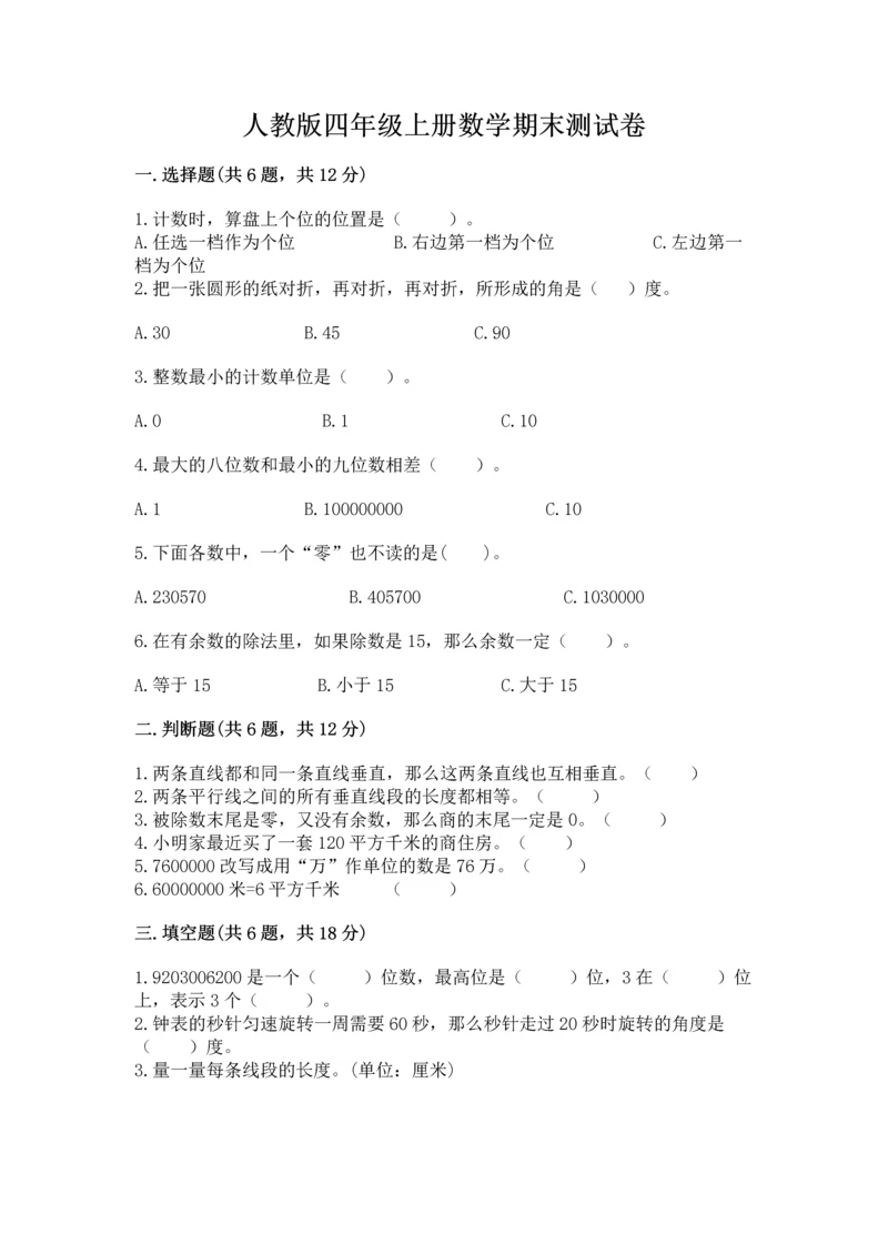 人教版四年级上册数学期末测试卷精品附答案.docx