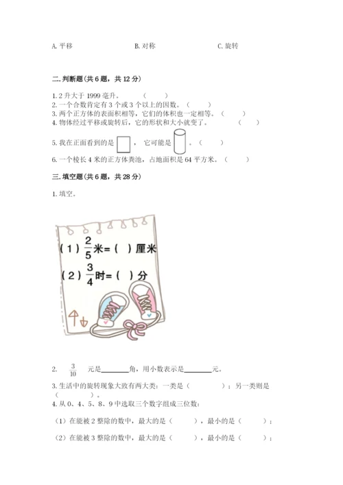 人教版五年级下册数学期末考试卷及参考答案一套.docx