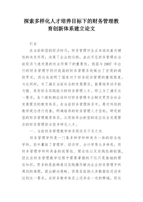 探索多样化人才培养目标下的财务管理教育创新体系建立论文.docx