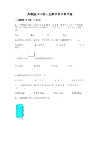 苏教版六年级下册数学期中测试卷含完整答案（名校卷）.docx