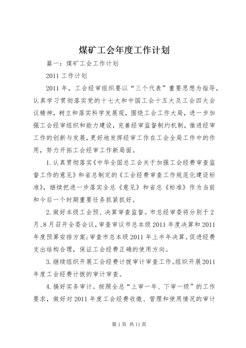 煤矿工会年度工作计划.docx