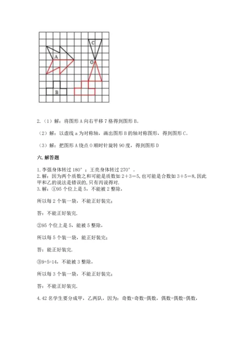 人教版数学五年级下册期末测试卷附答案【达标题】.docx