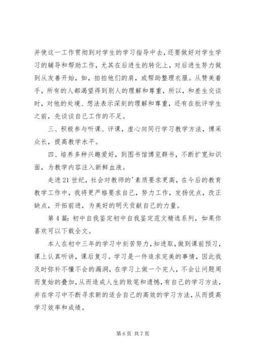 初中自我鉴定（共6篇）.docx