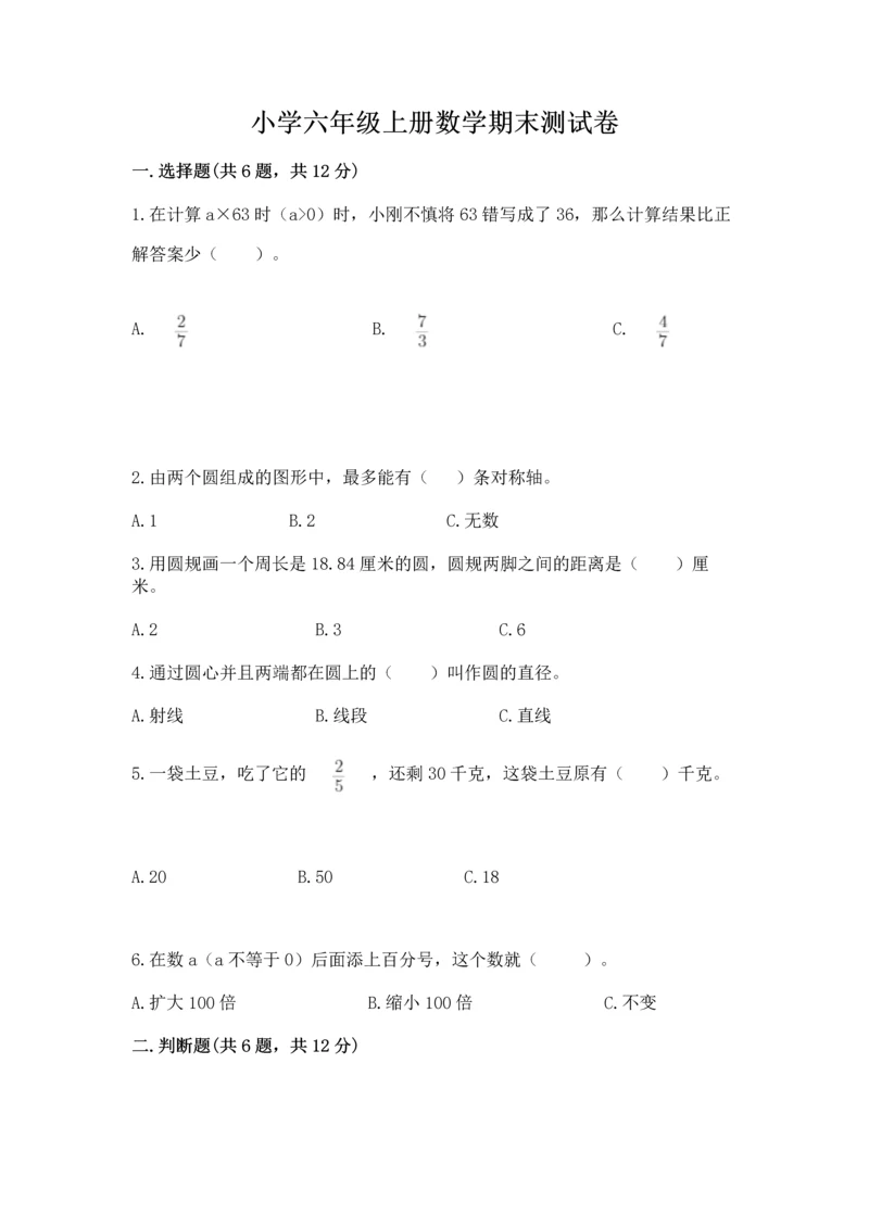 小学六年级上册数学期末测试卷带答案(名师推荐).docx