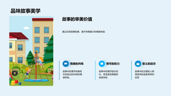 故事课文深度解析