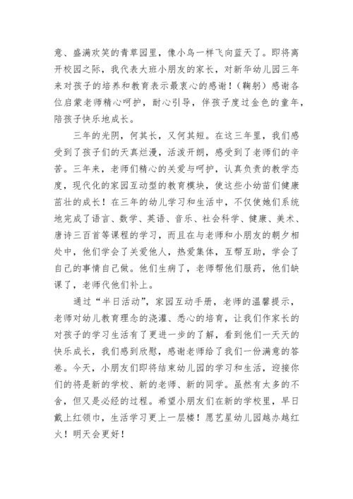 幼儿园大班毕业典礼家长代表发言稿.docx