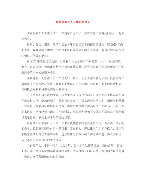 精编之保险个人工作总结范文2.docx