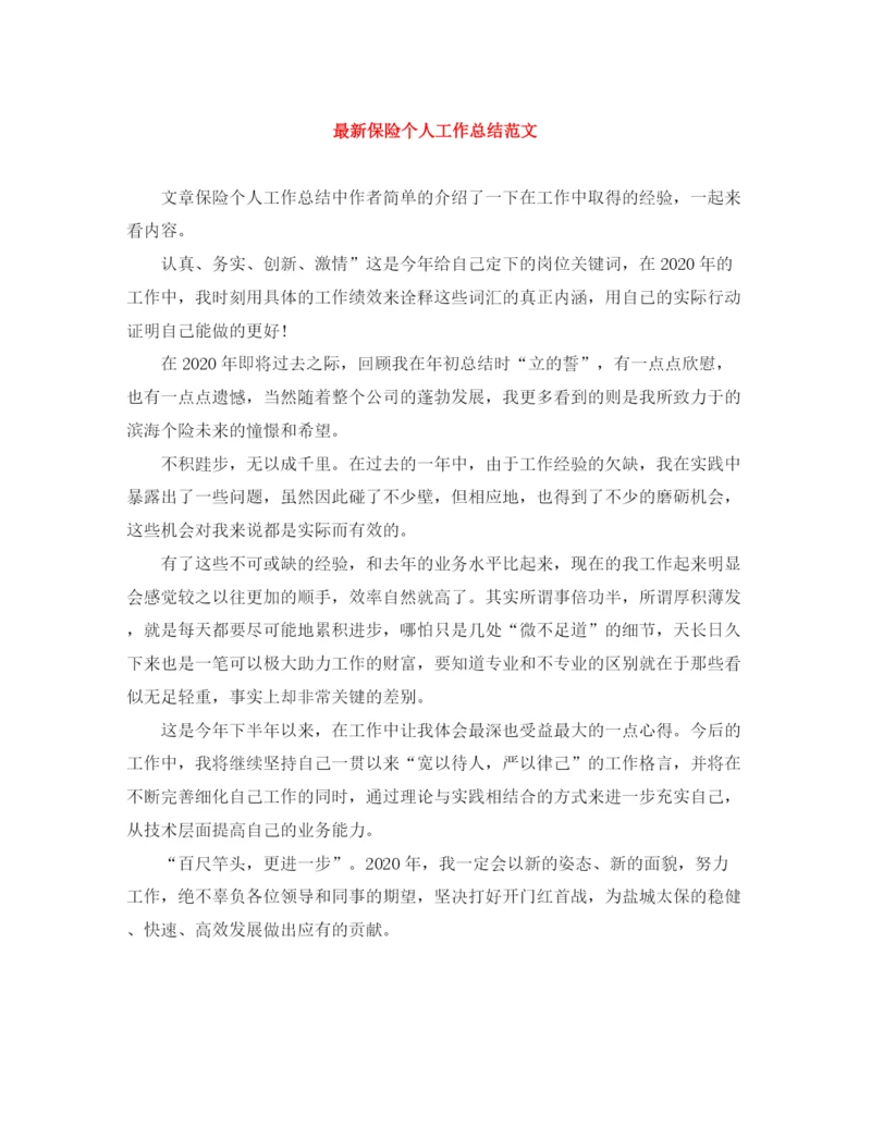 精编之保险个人工作总结范文2.docx