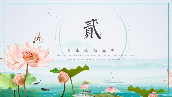 莲池中国风简约工作汇报通用PPT模板