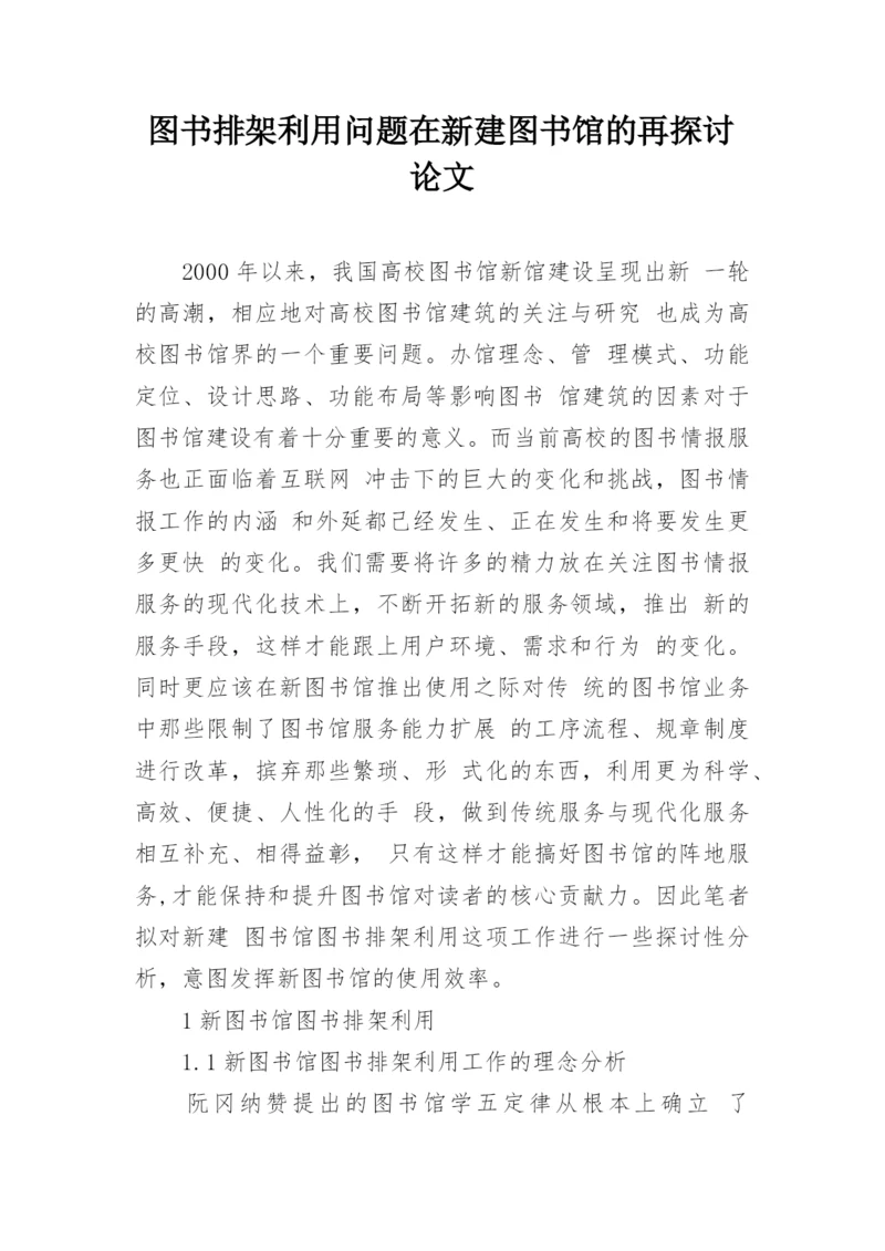图书排架利用问题在新建图书馆的再探讨论文.docx