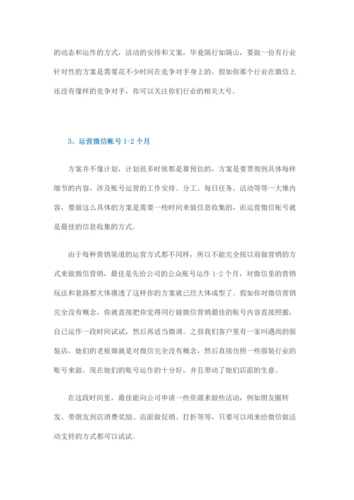如何做好一份微信营销方案.docx
