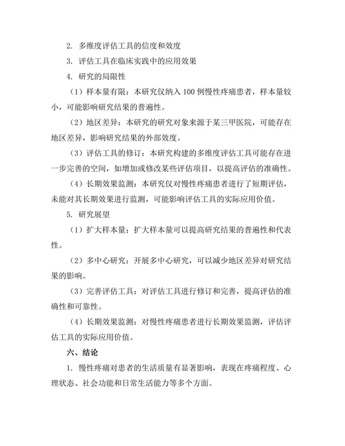 慢性疼痛患者的多维度评估工具研究