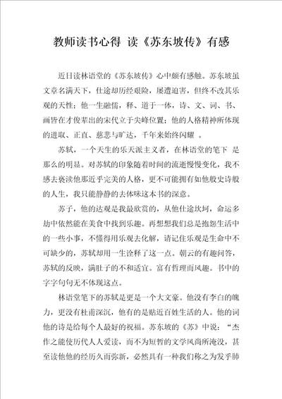 教师读书心得读苏东坡传有感