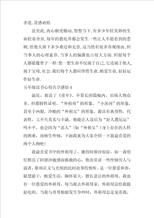 五年级读书心得分享感悟15篇读书心得小学五年级